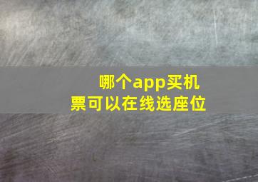 哪个app买机票可以在线选座位