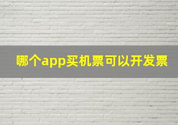 哪个app买机票可以开发票