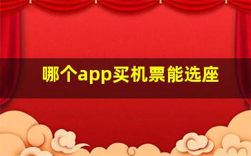 哪个app买机票能选座