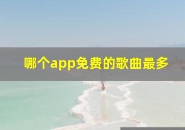 哪个app免费的歌曲最多