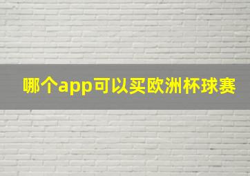 哪个app可以买欧洲杯球赛