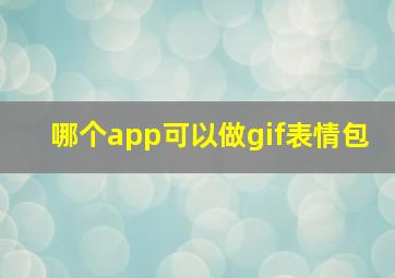 哪个app可以做gif表情包