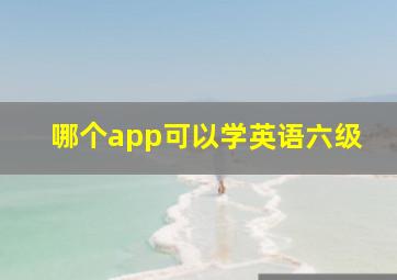 哪个app可以学英语六级