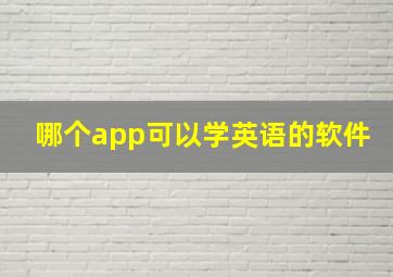 哪个app可以学英语的软件