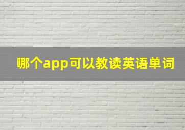 哪个app可以教读英语单词