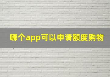 哪个app可以申请额度购物