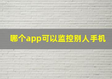 哪个app可以监控别人手机