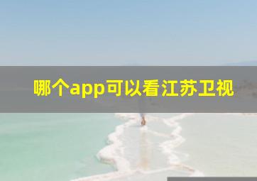 哪个app可以看江苏卫视