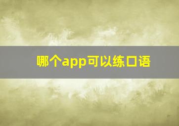 哪个app可以练口语