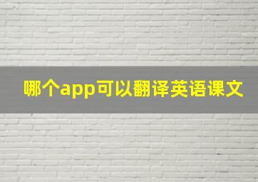 哪个app可以翻译英语课文