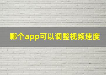 哪个app可以调整视频速度