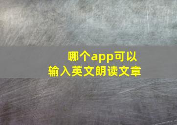 哪个app可以输入英文朗读文章