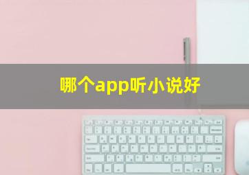 哪个app听小说好