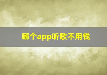 哪个app听歌不用钱