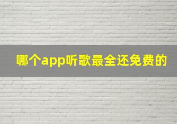 哪个app听歌最全还免费的