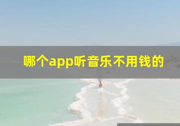 哪个app听音乐不用钱的