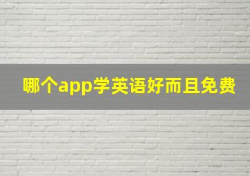 哪个app学英语好而且免费