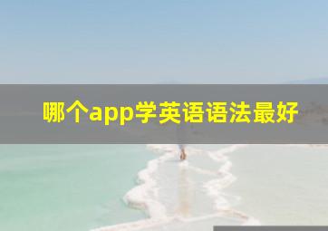 哪个app学英语语法最好