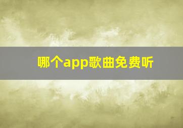 哪个app歌曲免费听