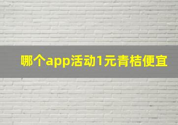 哪个app活动1元青桔便宜