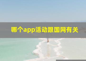 哪个app活动跟国网有关