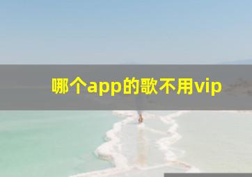 哪个app的歌不用vip