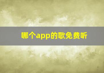 哪个app的歌免费听