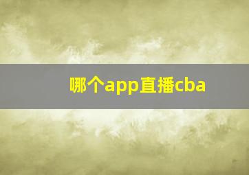 哪个app直播cba