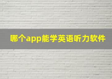 哪个app能学英语听力软件