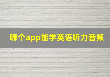 哪个app能学英语听力音频