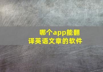 哪个app能翻译英语文章的软件