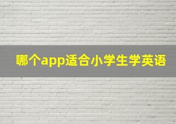 哪个app适合小学生学英语