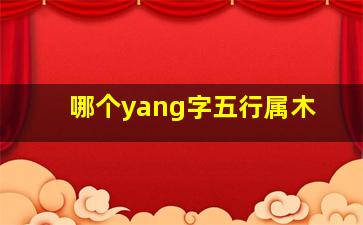 哪个yang字五行属木