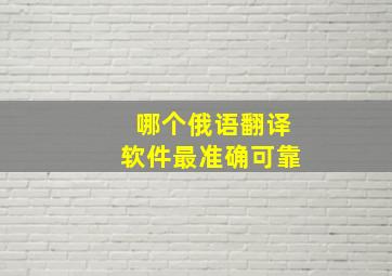 哪个俄语翻译软件最准确可靠