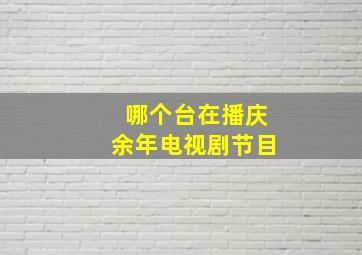 哪个台在播庆余年电视剧节目