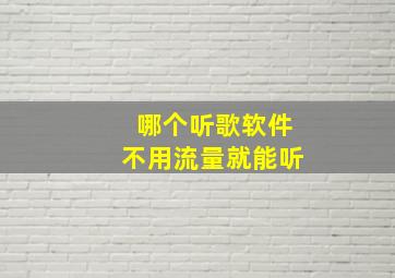 哪个听歌软件不用流量就能听