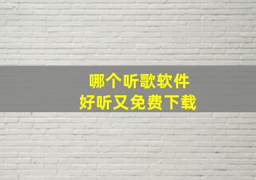 哪个听歌软件好听又免费下载