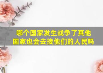 哪个国家发生战争了其他国家也会去接他们的人民吗