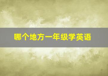 哪个地方一年级学英语