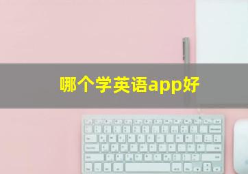 哪个学英语app好