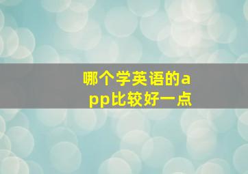 哪个学英语的app比较好一点