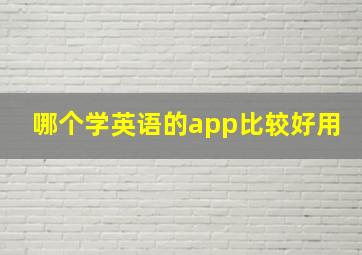 哪个学英语的app比较好用