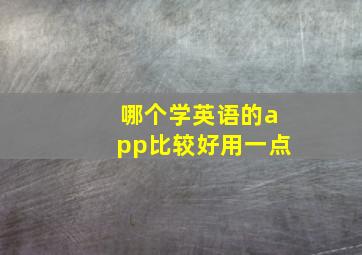 哪个学英语的app比较好用一点