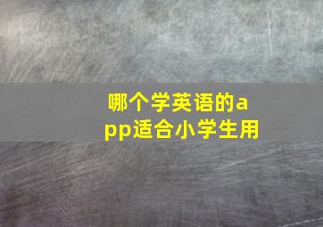 哪个学英语的app适合小学生用