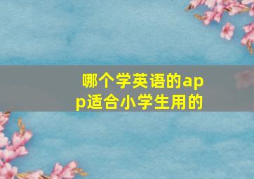 哪个学英语的app适合小学生用的