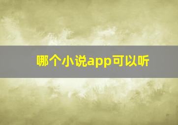 哪个小说app可以听