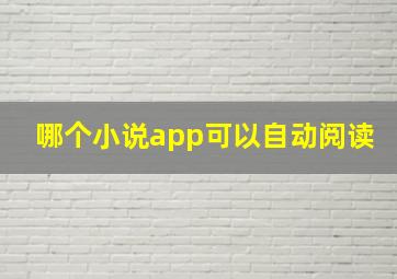 哪个小说app可以自动阅读