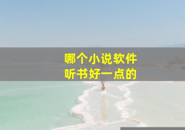 哪个小说软件听书好一点的