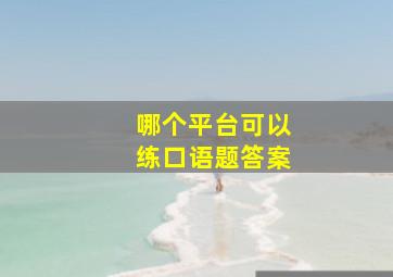 哪个平台可以练口语题答案