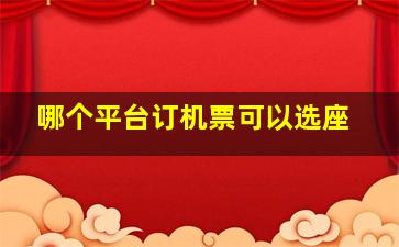 哪个平台订机票可以选座